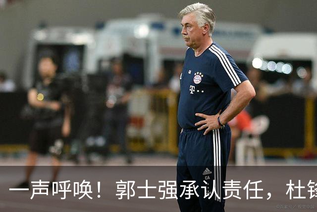 一声呼唤！郭士强承认责任，杜锋冤屈无奈，赵继伟霸气回应