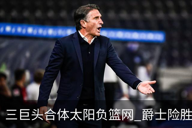 三巨头合体太阳负篮网 爵士险胜尼克斯止3连败