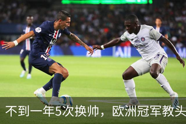 不到一年5次换帅，欧洲冠军教头无缘曼联米兰，将接手英超降级队