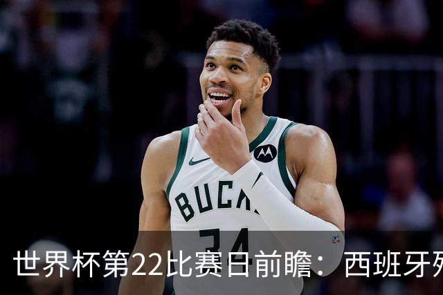 世界杯第22比赛日前瞻：西班牙残阵出击！C罗vs魔笛，谁先"舞毕"