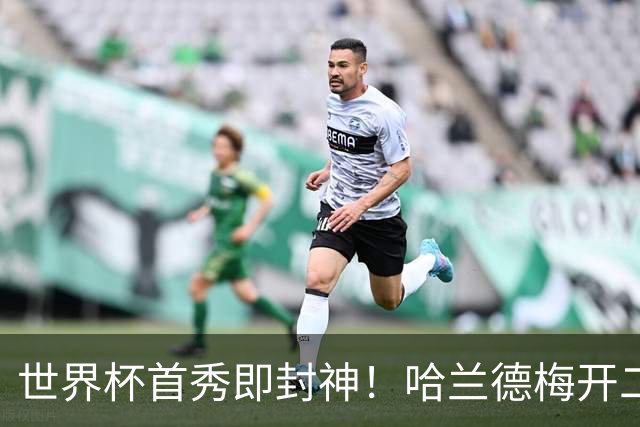 世界杯首秀即封神！哈兰德梅开二度+造乌龙改写历史