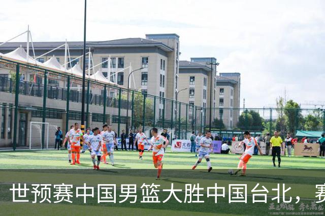 世预赛中国男篮大胜中国台北，赛后各界媒体、篮球专家纷纷发表看法，郭士强点评一语中的