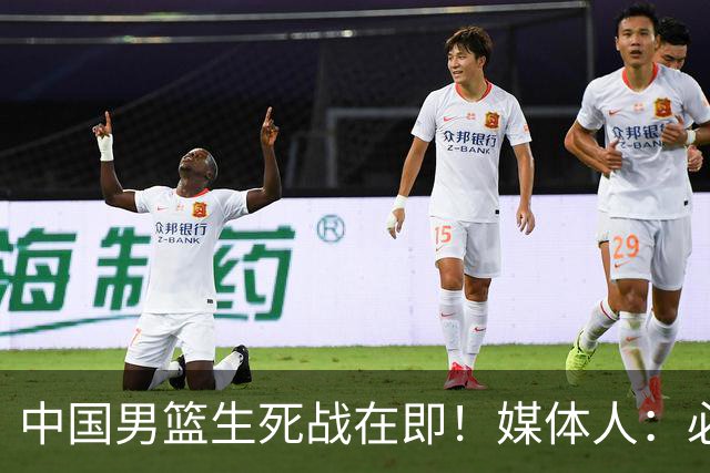 中国男篮生死战在即！媒体人：必须发挥锋线和篮板优势！