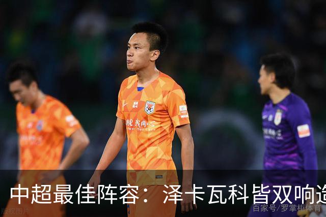 中超最佳阵容：泽卡瓦科皆双响造大胜 韦世豪梅开二度+绝杀