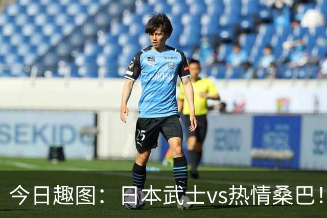 今日趣图：日本武士vs热情桑巴！足球小将照进现实了