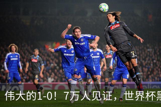 伟大的1-0！7万人见证，世界杯黑马神了，首次闯进16强，国足羡慕