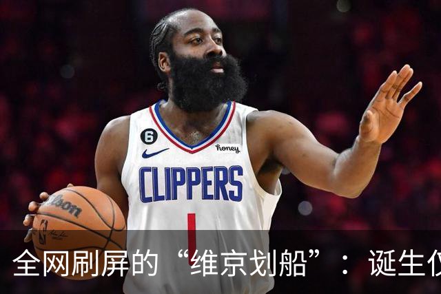全网刷屏的“维京划船”：诞生仅半年，征服整个世界杯
