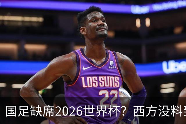 国足缺席2026世界杯？西方没料到，中国包揽三大赛道！