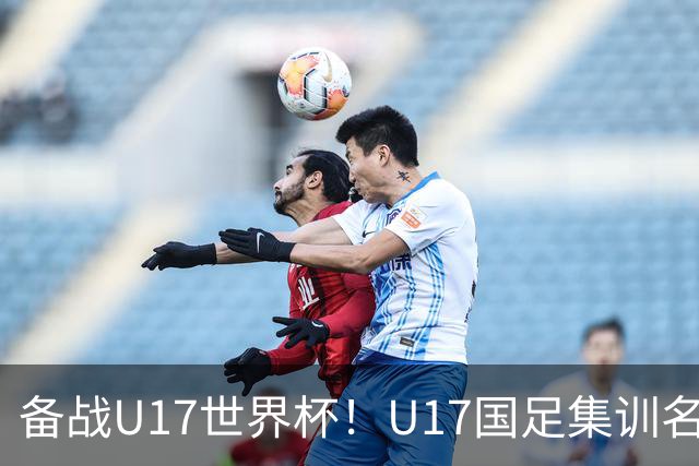 备战U17世界杯！U17国足集训名单：帅惟浩入选，张伯霖、谢晋在列