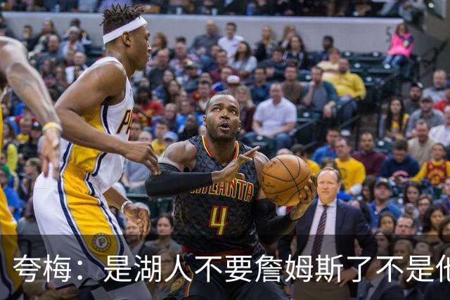 夸梅：是湖人不要詹姆斯了不是他要走 这就是你们的GOAT的待遇