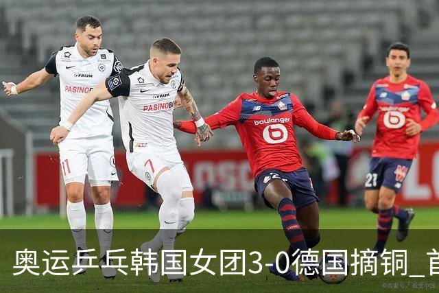奥运乒乓韩国女团3-0德国摘铜 首场女双稍有波折
