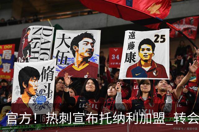 官方！热刺宣布托纳利加盟 转会费1亿镑再破队史纪录
