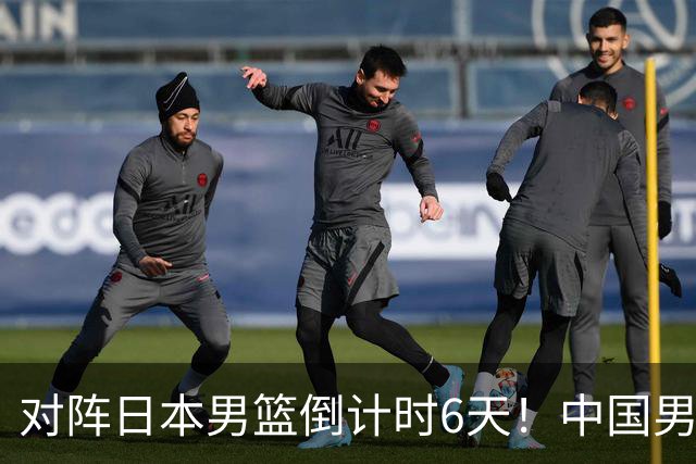 对阵日本男篮倒计时6天！中国男篮收2好消息，郭士强最新表态