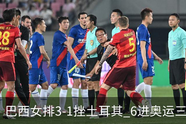 巴西女排3-1挫土耳其 6进奥运三甲斩获队史第3铜