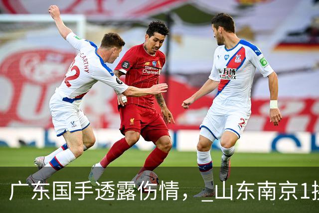 广东国手透露伤情， 山东南京1换1交易达成，上海报价胡金秋，多队求购四川状元签