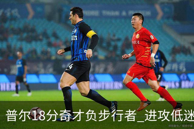 普尔18分奇才负步行者 进攻低迷火箭惨败30分