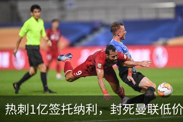 热刺1亿签托纳利，封死曼联低价买人之路！5大中场目标预计都加价