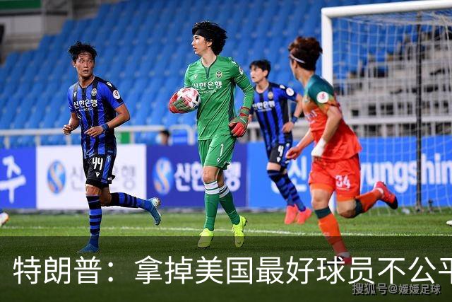 特朗普：拿掉美国最好球员不公平 只要求复核无关决定