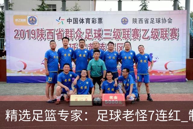 精选足篮专家：足球老怪7连红 制胜足彩6连红
