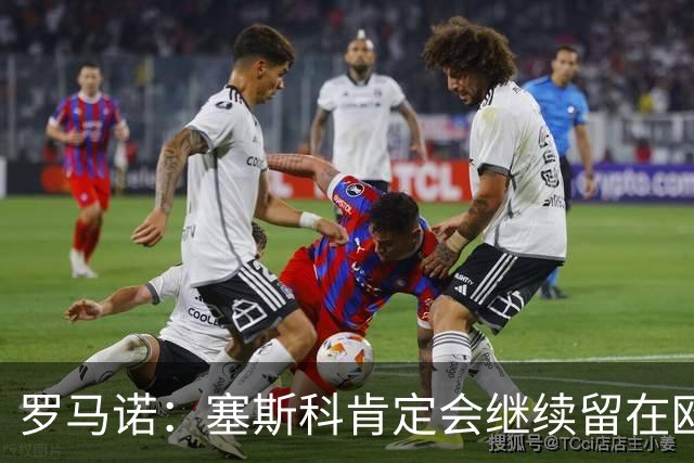 罗马诺：塞斯科肯定会继续留在欧洲