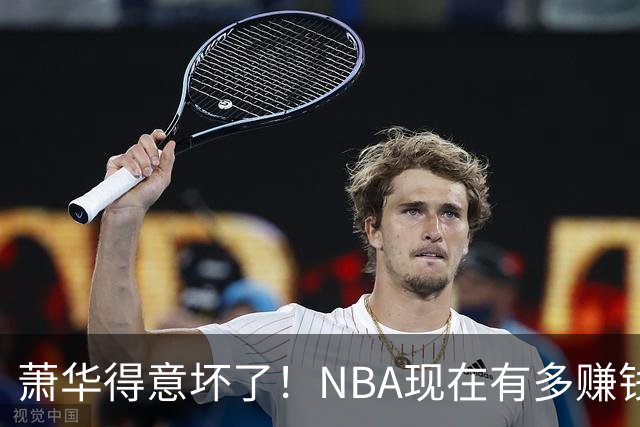 萧华得意坏了！NBA现在有多赚钱？上赛季营收116.8亿美刀！