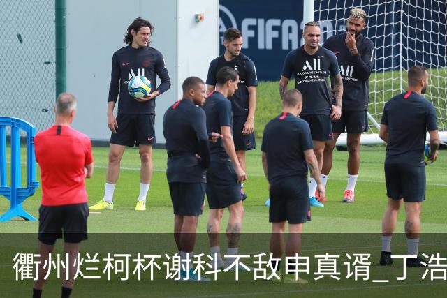 衢州烂柯杯谢科不敌申真谞 丁浩廖元赫等晋级16强