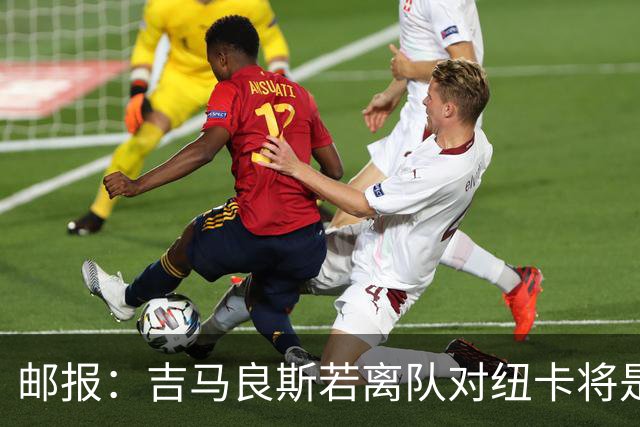 邮报：吉马良斯若离队对纽卡将是巨大打击，球队今夏重建难度大