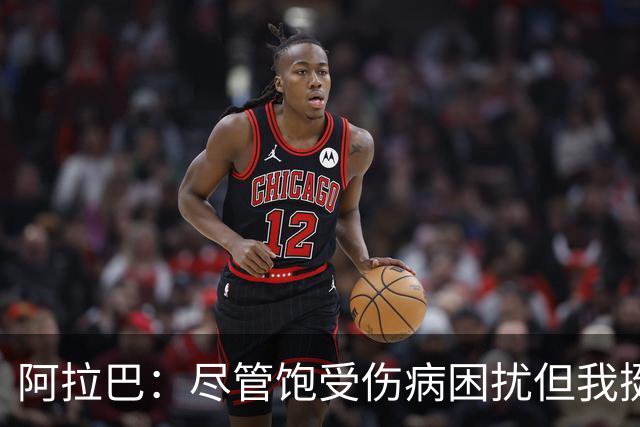 阿拉巴：尽管饱受伤病困扰但我挺过来了，我的皇马生涯非常成功