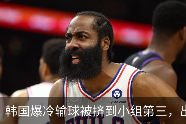 韩国爆冷输球被挤到小组第三，出线形势堪忧，韩媒怒批球队负于南非是“耻辱”