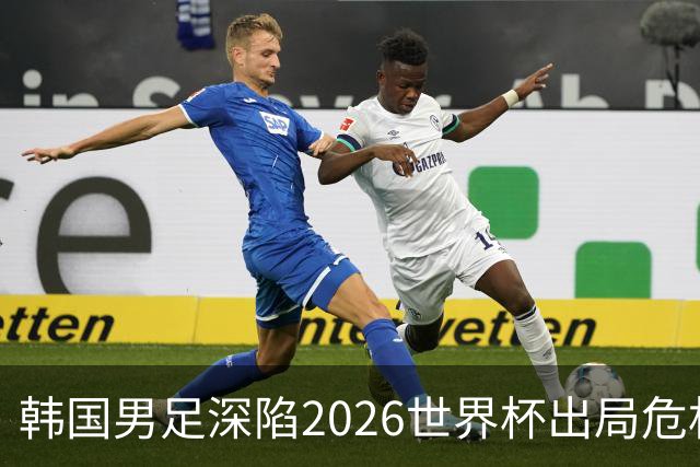韩国男足深陷2026世界杯出局危机，韩媒直言事态“特级紧急”“堪称耻辱”