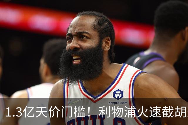 1.3亿天价门槛！利物浦火速截胡天才边锋，大巴黎会就此认输吗？