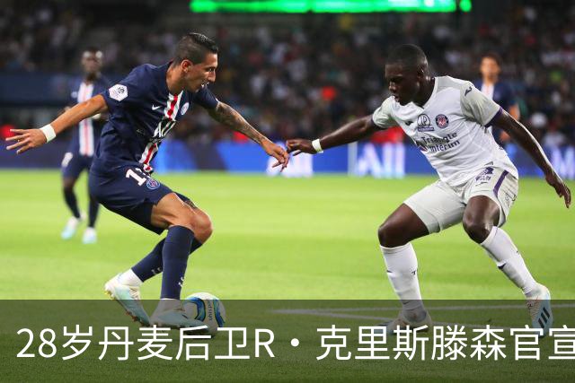 28岁丹麦后卫R·克里斯滕森官宣离开法兰克福：感谢过去2年的支持