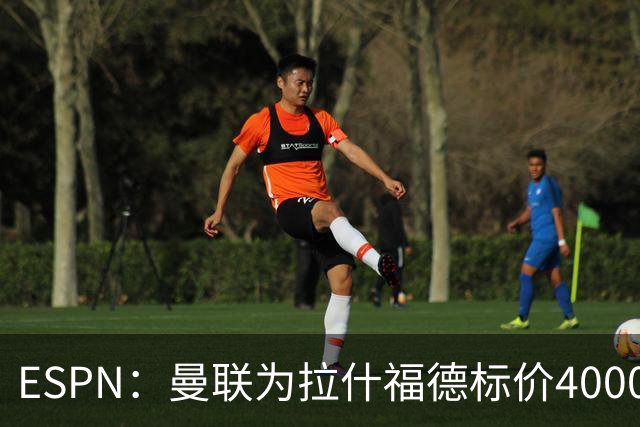 ESPN：曼联为拉什福德标价4000万镑，但不允许利物浦曼城激活条款