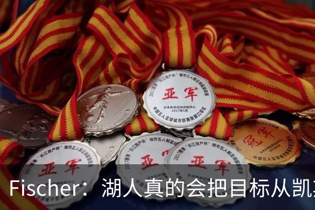 Fischer：湖人真的会把目标从凯斯勒转向杜伦吗 后者其实更难挖走