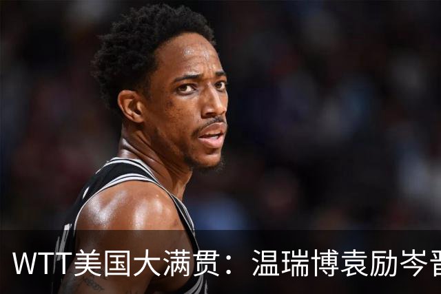 WTT美国大满贯：温瑞博/袁励岑晋级四强